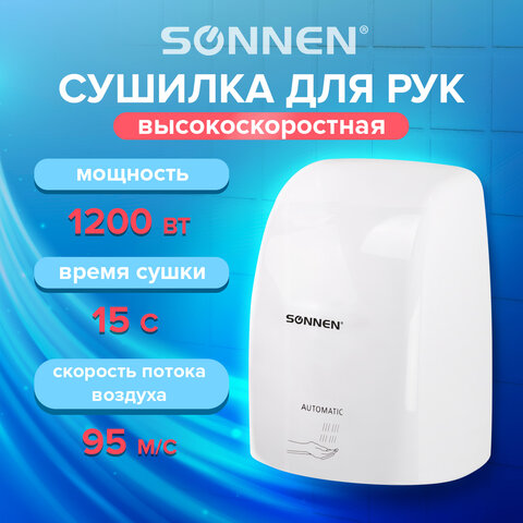 Сушилка высокоскоростная для рук SONNEN Сушилка высокоскоростная для рук SONNEN
