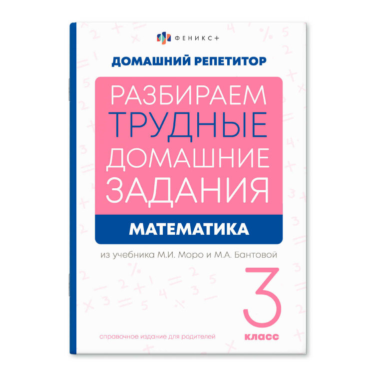 Справочное издание для родителей. Серия ″Домашний репетитор″ МАТЕМАТИКА. 3 КЛАСС Справочное издание для родителей. Серия ″Домашний репетитор″ МАТЕМАТИКА. 3 КЛАСС