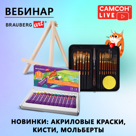 САМСОН LIVE: новинки BRAUBERG ART САМСОН LIVE: новинки BRAUBERG ART