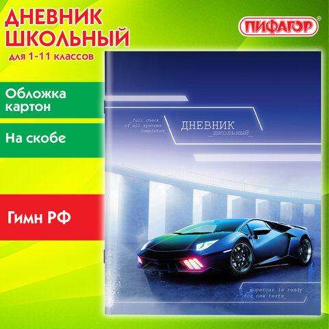 Дневник 1-11 класс ПИФАГОР, ″Авто″ Дневник 1-11 класс ПИФАГОР, ″Авто″