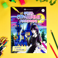 Серия ″Не очень страшные раскраски″. ДЕВОЧКА С КОСИЧКАМИ. ФЕНИКС+ Серия ″Не очень страшные раскраски″. ДЕВОЧКА С КОСИЧКАМИ. ФЕНИКС+