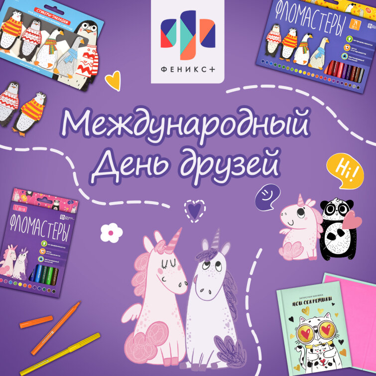 ФЕНИКС+ поздравляет с днём друзей! ФЕНИКС+ поздравляет с днём друзей!