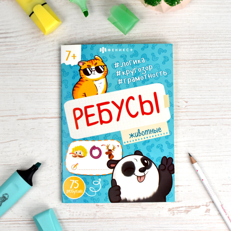 Серия ″Ребусы для детей″ ЖИВОТНЫЕ, ФЕНИКС+ Серия ″Ребусы для детей″ ЖИВОТНЫЕ, ФЕНИКС+