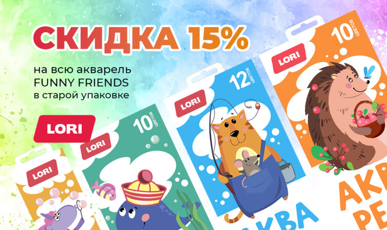 Скидка -15% на акварель Fanny Friends в старой упаковке! Скидка -15% на акварель Fanny Friends в старой упаковке!