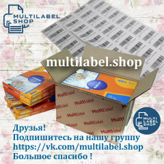 Multilabel самоклеящиеся этикетки на листах формата А4 от компании ″МультиЛейбл Шоп″ Multilabel самоклеящиеся этикетки на листах формата А4 от компании ″МультиЛейбл Шоп″