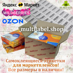Multilabel самоклеящиеся этикетки на листах формата А4 от компании ″МультиЛейбл Шоп″ Multilabel самоклеящиеся этикетки на листах формата А4 от компании ″МультиЛейбл Шоп″