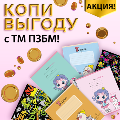 Копи выгоду с ПЗБМ Копи выгоду с ПЗБМ