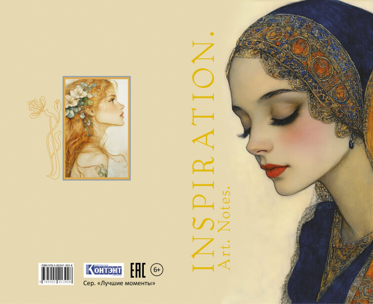 Блокнот Inspiration. Art. Notes (девушка в синем платке) Блокнот Inspiration. Art. Notes (девушка в синем платке)