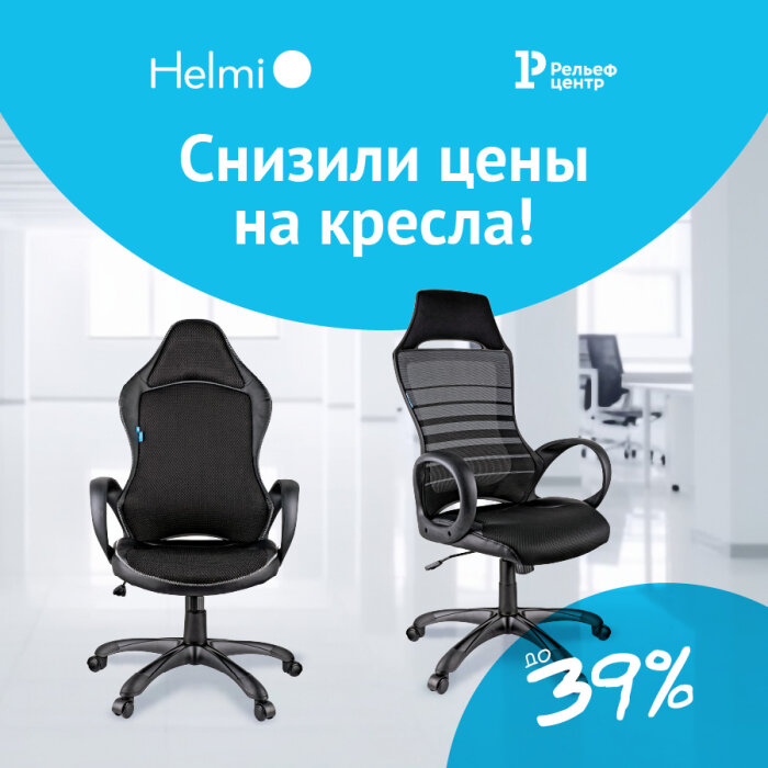 Снижение цен на кресла Helmi Снижение цен на кресла Helmi