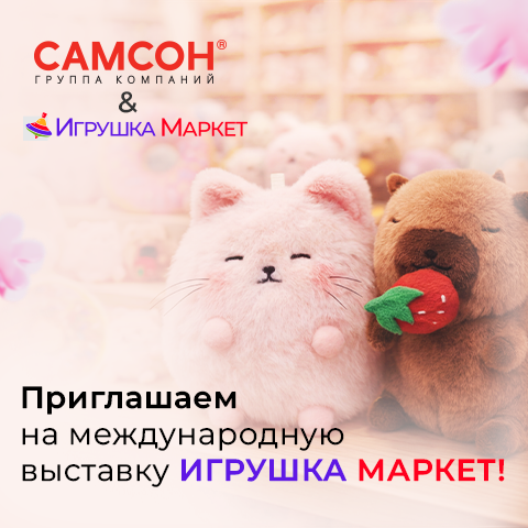 ГК ″САМСОН″: приходите на наш стенд и зарабатывайте не по-детски! ГК ″САМСОН″: приходите на наш стенд и зарабатывайте не по-детски!