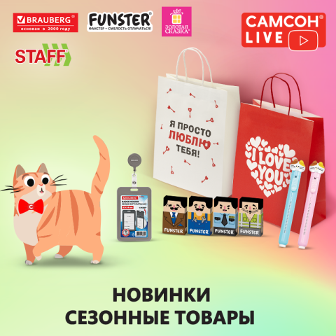 САМСОН LIVE: новинки BRAUBERG, FUNSTER, STAFF! САМСОН LIVE: новинки BRAUBERG, FUNSTER, STAFF!