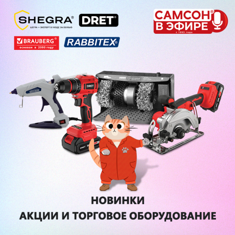 САМСОН В ЭФИРЕ: товары для ремонта и ухода! САМСОН В ЭФИРЕ: товары для ремонта и ухода!