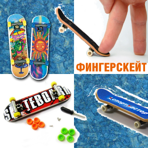 Фингерскейт Фингерскейт