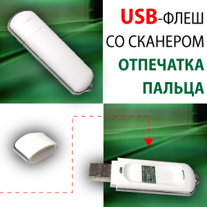 USB-флеш карта со сканером отпечатков пальцев USB-флеш карта со сканером отпечатков пальцев