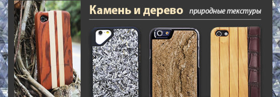 Новинка от Dragon Gifts: кейсы для iPhone с нанесением из натуральных материалов. Новинка от Dragon Gifts: кейсы для iPhone с нанесением из натуральных материалов.