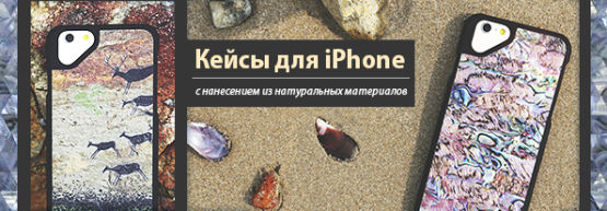 Новинка от Dragon Gifts: кейсы для iPhone с нанесением из натуральных материалов. Новинка от Dragon Gifts: кейсы для iPhone с нанесением из натуральных материалов.