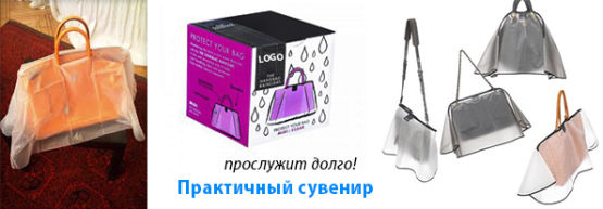 Новинка от Dragon Gifts: Чехлы от дождя для дамских сумочек Новинка от Dragon Gifts: Чехлы от дождя для дамских сумочек