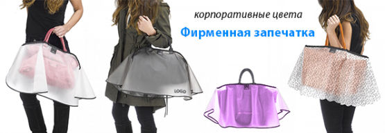 Новинка от Dragon Gifts: Чехлы от дождя для дамских сумочек Новинка от Dragon Gifts: Чехлы от дождя для дамских сумочек