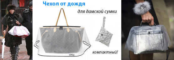 Новинка от Dragon Gifts: Чехлы от дождя для дамских сумочек Новинка от Dragon Gifts: Чехлы от дождя для дамских сумочек
