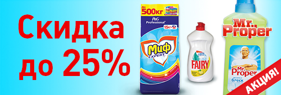 �� �������� �������� �� MR. PROPER, FAIRY, ��� ���� ������� �� 25%!