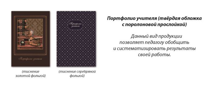 Подарок учителю: портфолио учителя Подарок учителю: портфолио учителя