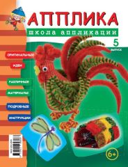 Журнал ″Школа аппликации от ТМ АППЛИКА″ Журнал ″Школа аппликации от ТМ АППЛИКА″