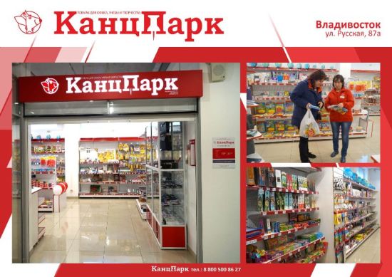 Первый «КанцПарк» в Приморье Первый «КанцПарк» в Приморье