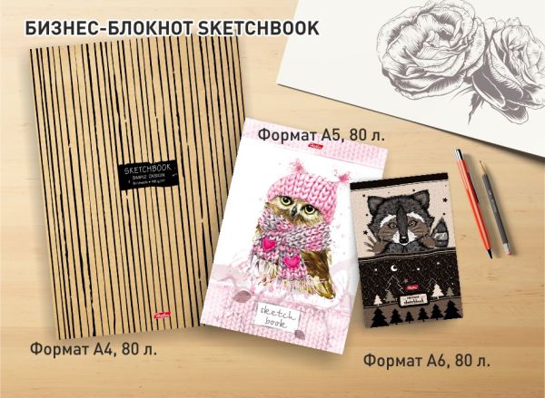 Скетчбуки и скетчпады Hatber – отличные инструменты для вашего творчества! Скетчбуки и скетчпады Hatber – отличные инструменты для вашего творчества!