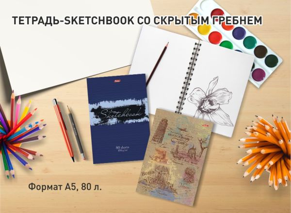 Скетчбуки и скетчпады Hatber – отличные инструменты для вашего творчества! Скетчбуки и скетчпады Hatber – отличные инструменты для вашего творчества!