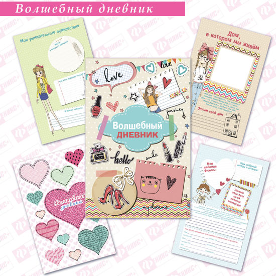 «Волшебный дневник» от «Феникс+» «Волшебный дневник» от «Феникс+»