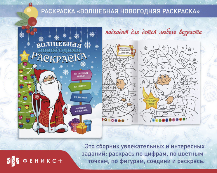 Раскраска для детей «Волшебная новогодняя раскраска» Раскраска для детей «Волшебная новогодняя раскраска»