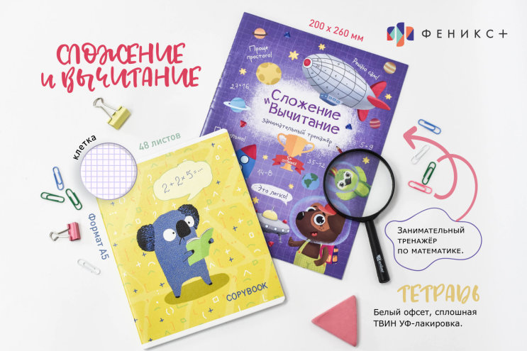 Занимательный тренажер для детей ″Сложение и вычитание″ Занимательный тренажер для детей ″Сложение и вычитание″