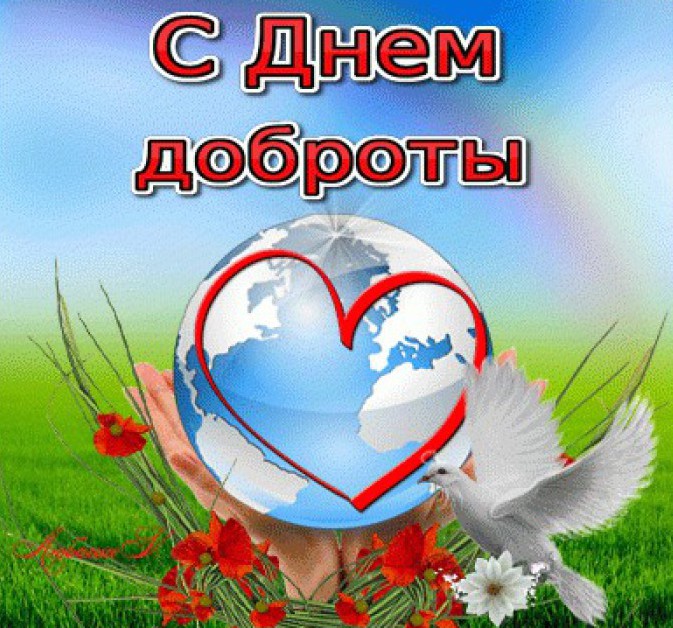 Всемирный день доброты Всемирный день доброты