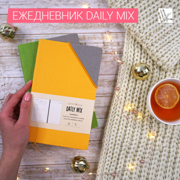 Ежедневники Daily Mix Ежедневники Daily Mix