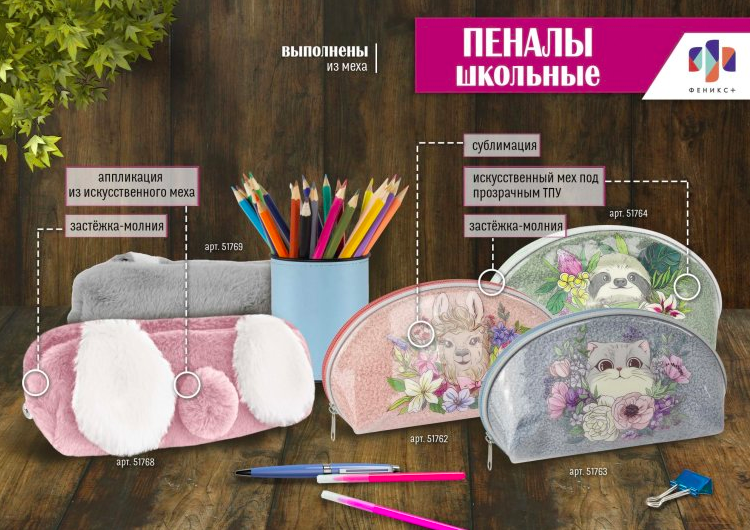 NEW! Пеналы из эко-меха в ассортименте от ″Феникс+″ NEW! Пеналы из эко-меха в ассортименте от ″Феникс+″