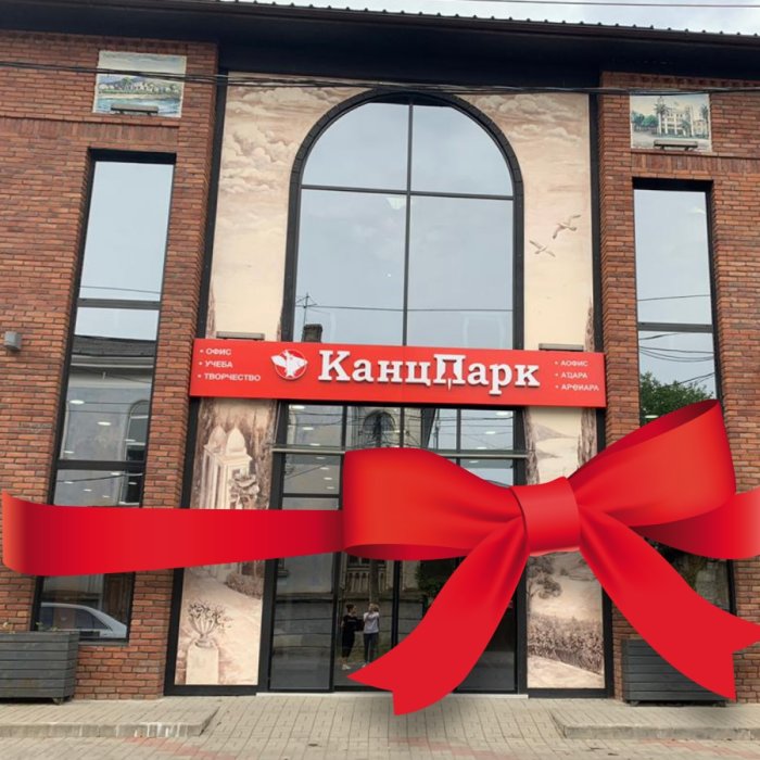 Первый «КанцПарк» в Абхазии! Открытие в г. Сухуме! Первый «КанцПарк» в Абхазии! Открытие в г. Сухуме!