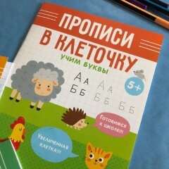 Классная новинка от Феникс+: Прописи в клеточку Классная новинка от Феникс+: Прописи в клеточку