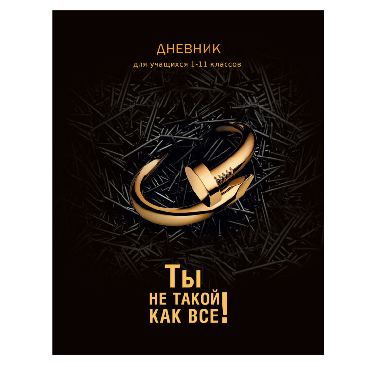 ″Ты не такой как все″. Дневник с эффектом 3D фольга. Сезон 2021. ″Ты не такой как все″. Дневник с эффектом 3D фольга. Сезон 2021.