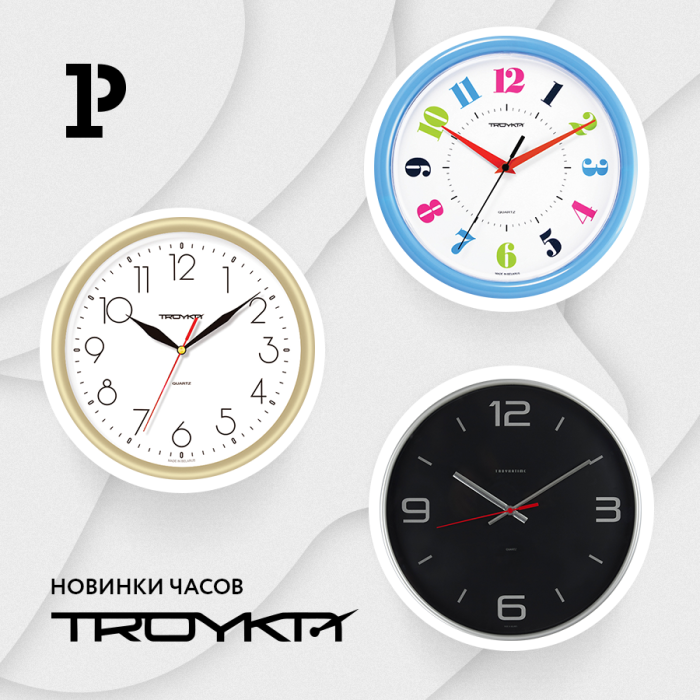 Настенные часы от бренда Troyka – для тех, кто ценит время Настенные часы от бренда Troyka – для тех, кто ценит время
