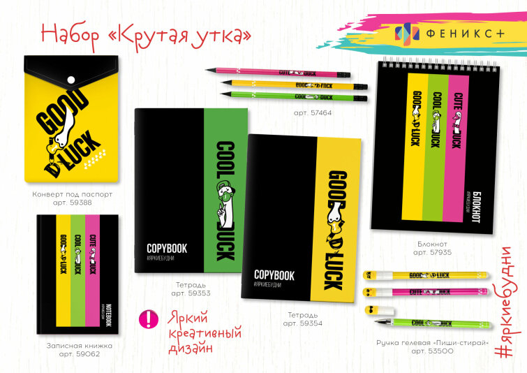 Новинка! Коллекция ″Крутая утка″ для ярких будней от Феникс+! Новинка! Коллекция ″Крутая утка″ для ярких будней от Феникс+!