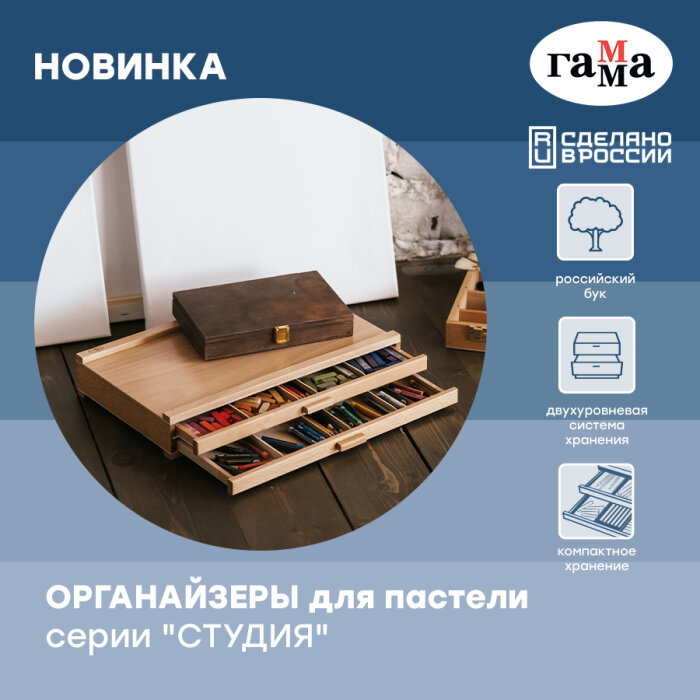Новинка от ГАММА – настольные органайзеры для пастели серии «Студия» из бука! Новинка от ГАММА – настольные органайзеры для пастели серии «Студия» из бука!