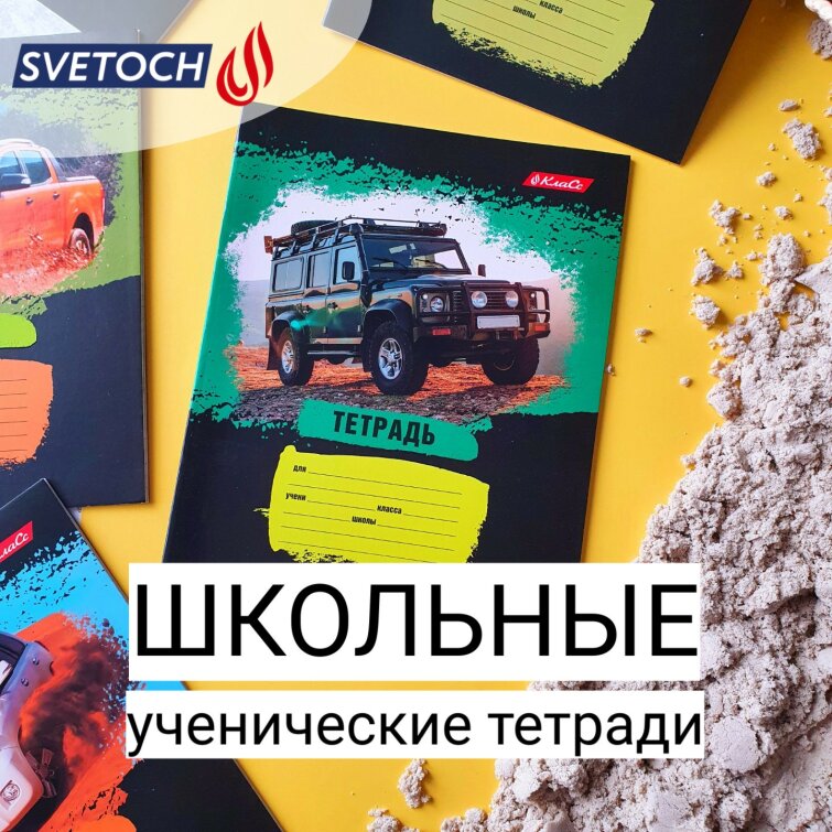 Ассортимент на любой вкус и цвет – в новых школьных тетрадях от ТМ SVETOCH Ассортимент на любой вкус и цвет – в новых школьных тетрадях от ТМ SVETOCH