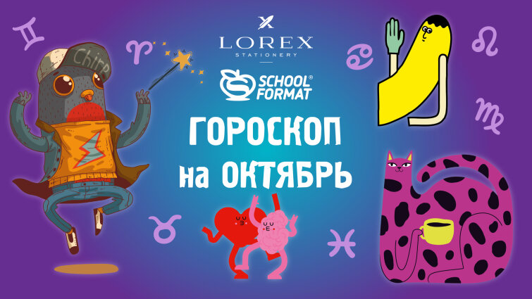 Канцелярский гороскоп на октябрь. Канцелярский гороскоп на октябрь.