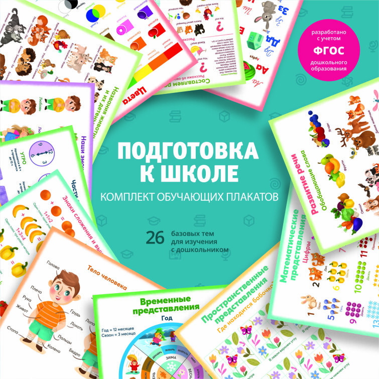 Подготовка к школе - комплект для обучения Подготовка к школе - комплект для обучения