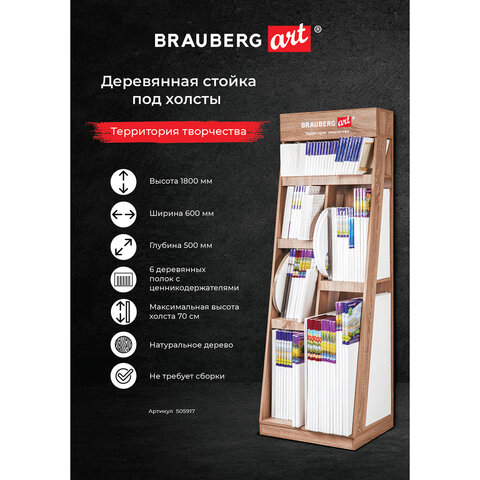 Стойка под холсты BRAUBERG ART Стойка под холсты BRAUBERG ART