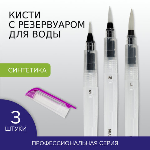 Кисти художественные с резервуаром для воды BRAUBERG ART DEBUT Кисти художественные с резервуаром для воды BRAUBERG ART DEBUT