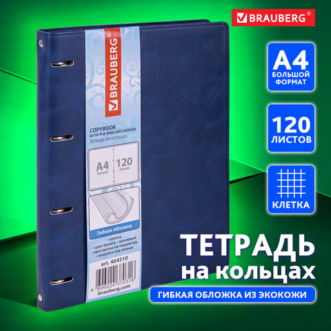 Тетрадь на кольцах большая BRAUBERG ″Main″ Тетрадь на кольцах большая BRAUBERG ″Main″