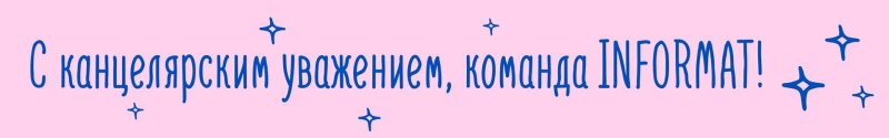 Праздничная подборка от LOREX, INFORMAT и LINC ко Дню студента! Праздничная подборка от LOREX, INFORMAT и LINC ко Дню студента!