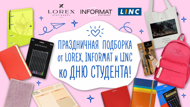 Праздничная подборка от LOREX, INFORMAT и LINC ко Дню студента! Праздничная подборка от LOREX, INFORMAT и LINC ко Дню студента!