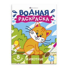 Раскраска водная ЖИВОТНЫЕ Раскраска водная ЖИВОТНЫЕ